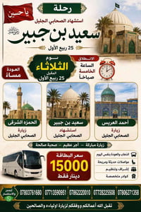 نقل مسافرين • مرقد سعيد بن جبير • الثلاثاء ٥ص