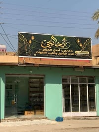 دخانجي • اراكيل • ابي غرق