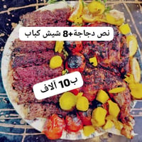 نص دجاجة • ٨ شيش كباب • مقبللات