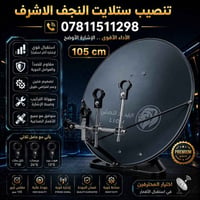 تنصيب ستلايت • صحن ١٠٥سم • النجف الاشرف