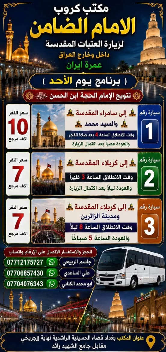 على بركة الله تعالى يعلن
#مكتب_كروب_الامام_الضامن عن جدول الرحلات الاسبوعي ليومي   #السبت #الاحد #رحلة #إيران_بري 6 / 9 و #رحلة_العمره_طيران بتاريخ 9 / 9 باقي مقاعد محدوده سارع بتسليم الجوازات عنوان المكتب قضاءالحسينية مجاور مطعم جكن اوسلو للحجز والاستفسار الاتصال بل الأرقام 
*********** #ابو_محمد_الكناني 
*********** #علي_الساعدي 
*********** #جاسم_الربيعي التفاصيل داخل البوسترات 👇👇👇
