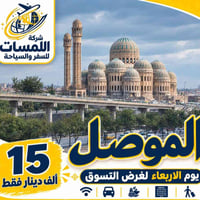 الموصل • الأربعاء • حجز