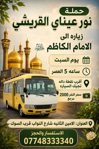 حمله نوره عيناي القريشي زيارة الى الامام الكاظم