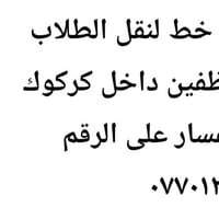 نقل طلاب • نقل موظفين • داخل كركوك
