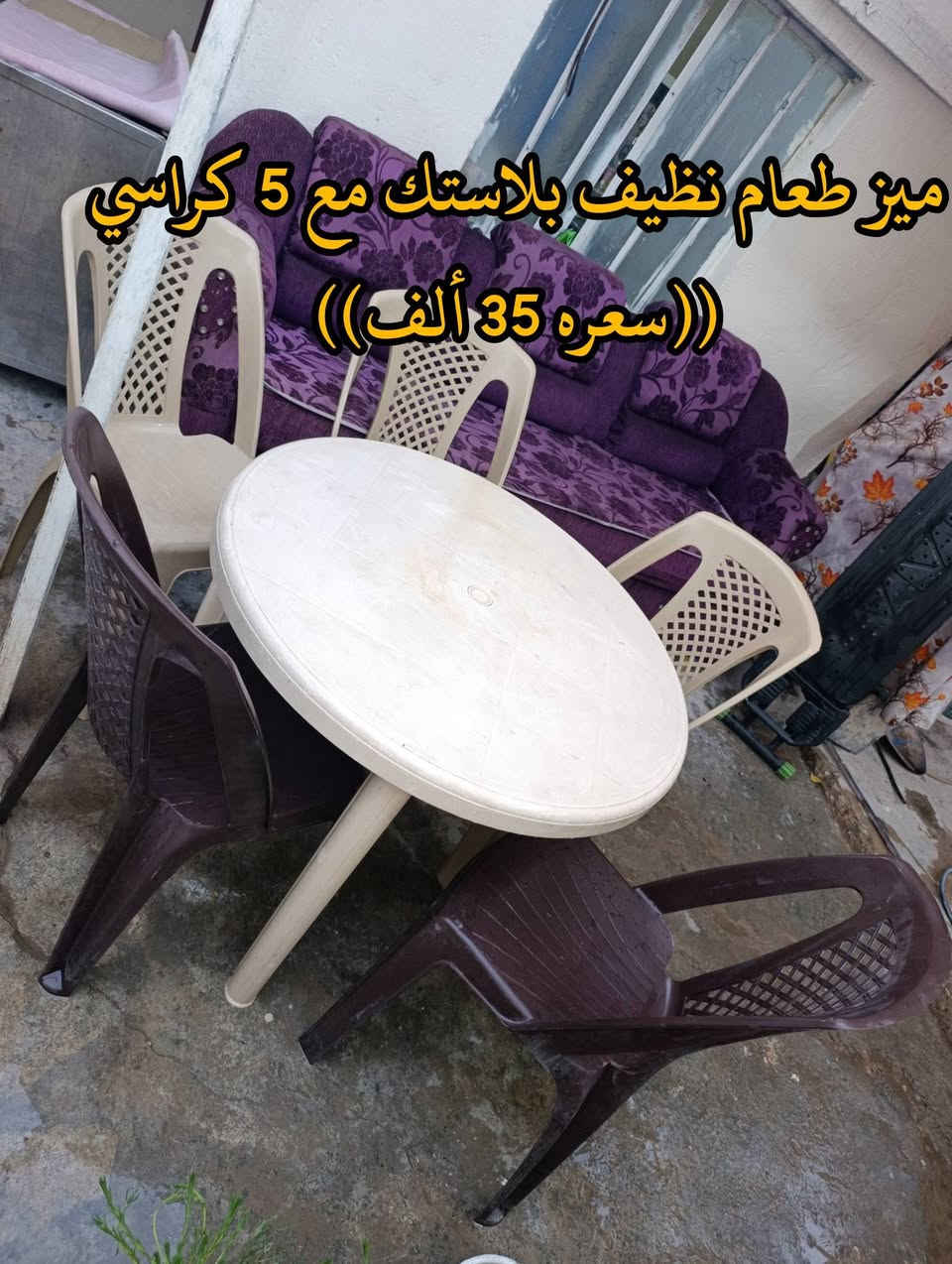 المكان ديالى بعقوبه بهرز / 🟪قنفه نظيفه ((سعرهه 25 ألف))
🟨ميز طعام بلاستك نظيف مع 5 كراسي ((سعره 35 ألف))
⬛ميز أوتي نظيف ((سعره 8 ألاف))
🔷العنوان: بهرز، بداية الدواسر، قرب المختار نوري، للمعاملة والإستفسار راسلونا على هذي الصفحة على الخاص، أو الاتصال على هذا الرقم ***********
