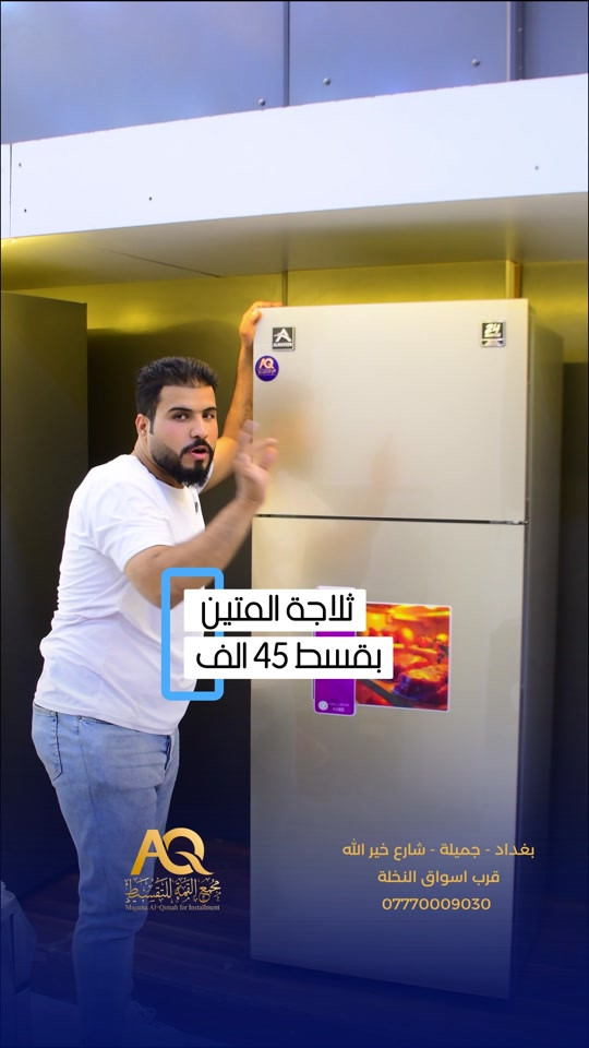 ثلاجة المتين… تبريد مضمون وسعر يريحك! ضمان سنتين ✅ وبقسط شهري(45,000)الف فقط🔥 اختارها اليوم من مجمع القمة للبيع بالتقسيط وخلي راحتك اولويتنا للحجز والاستفسار  *********** #ثلاجات #المتين
