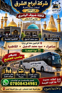 زيارة سامراء • الكاظمية المقدسة • قافلة ضيوف الياسري
