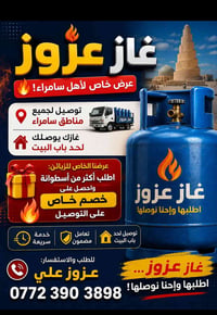 غاز عزوز • سامراء • توصيل للبيت