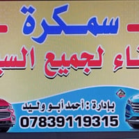 سمكرة • تصليح سيارات • كرمة بني سعيد