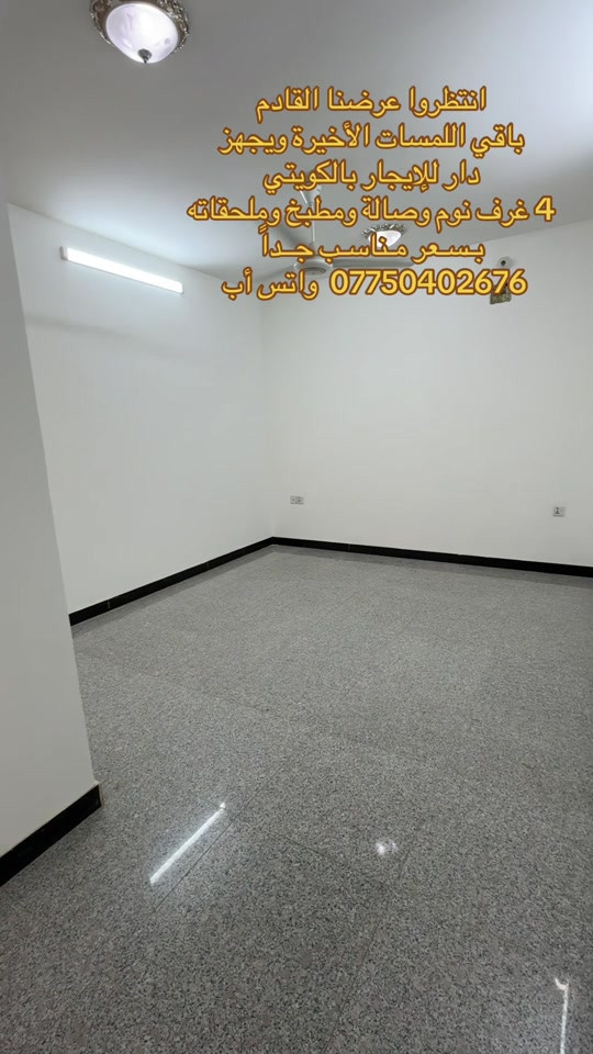 الكريعات الكويتي • دار للإيجار • ٤ غرف نوم
