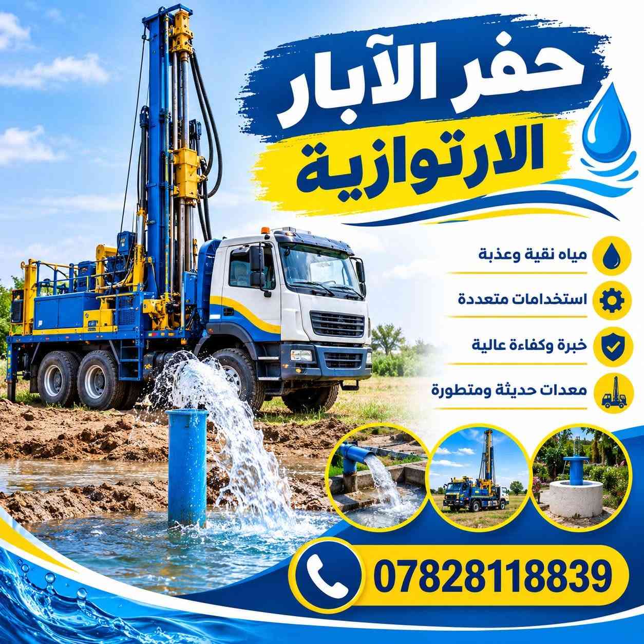 حفر آبار ارتوازية • غسل وتنشيف • حفر ركائز