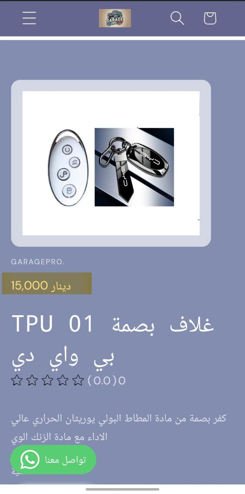 من رخصة الادمن المحترم
كراج برو اختيارك الأفضل لكل ما يخص عالم السيارات.
تسوق من خلال تطبيق الكتروني
https://9c62f1-9c.myshopify.com/
او عبر الواتساب
***********
#كراج_برو_بي واي دي

نص مكتوب في الصور:
- GARAGEPRO. 2,500 دينار حافظة متعددة H415 بي واي دي (0.0) 0 حافظة لاصق على اي مكان لحفظ البصمة والكارتات والايربود وغيرها كمية 1 تواصل معنا
- GARAGEPRO. 2,000 دينار فرشاة تنظيف H416 دكتات بي واي دي (0.0) 0 فرشاة تنظيف شعريه لها قابلية تنظيف الدكتات والحواف النحسه كمية 1 اضف للسلة تواصل معنا
- GARAGEPRO. 8,000 دينار غلاف يدات 4 H414 ومانع احتكاك بي واي دي (0.0) 0 غلاف يدات 4 ومانع احتكاك كمية 1 اضف للسا تواصل معنا
- GARAGEPRO. 15,000 دينار غلاف بصمة 01 TPU بي واي دي (0.0) 0 كفر بصمة من مادة المطاط البولي يوريثان الحراري عالي الاداء مع مادة الزنك الوي تواصل معنا
- GARAGEPRO.
- 15,000 دينار
- غلاف بصمة TPU 01 بي واي دي
- (0.0) 0
- كفر بصمة من مادة المطاط البولي يوريثان الحراري عالي الاداء مع مادة الزنك الوي
- تواصل معنا
- GARAGEPRO. 15,000 دينار غلاف بصمة TPU 01 بي واي دي (0.0) 0 كفر بصمة من مادة المطاط البولي يوريثان الحراري عالي الاداء مع مادة الزنك الوي تواصل معنا
- GARAGEPRO. 15,000 دينار غلاف بصمة 01 TPU بي واي دي (0.0) 0 كفر بصمة من مادة المطاط البولي يوريشان الحراري عالي الاداء مع مادة الزنك الوي تواصل معنا