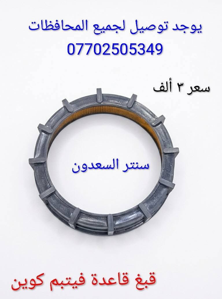 سنتر السعدون #لتجاره  قطع غيار السيارات الصينية#موصل صناعة المعارض خلف ساحه الوكلاء مقابل شركه طيبه #يوجد توصيل لجميع المحافظات ***********#
***********

نص مكتوب في الصور:
- يوجد توصيل لجميع المحافظات *********** سنتر السعدون صدر أمامي كوين سعر ٤٠ ألف
- سنتر السعدون يوجد توصيل لجميع المحافظات *********** *********** اي سي كوين سعر 8 ألف
- سنتر السعدون
- يوجد توصيل
- لجميع المحافظات
- ***********
- سعر ٨ ألف
- تي بي اس كوين
- يوجد توصيل لجميع المحافظات *********** سعر ٢ ألف سنتر السعدون قبغ هوك دعامية كوين
- يوجد توصيل لجميع المحافظات *********** سنتر السعدون سعر ٣٥ ألف قاعدة فيت بم كوين
- يوجد توصيل لجميع المحافظات *********** سعر ٣ ألف سنتر السعدون قبغ قاعدة فيتبم كوين
- يوجد توصيل لجميع المحافظات *********** سنتر السعدون سعر ٣ ألف يدة داخلي كوين
- يوجد توصيل لجميع المحافظات
- لعبة سويج كوين
- يوجد توصيل لجميع المحافظات *********** سنتر السعدون سعر ٣ ألف مصفى بنزين كوين