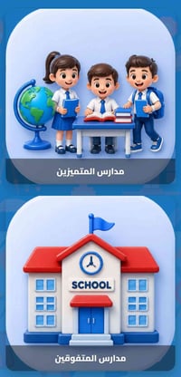 وزارة التربية تفتح باب التقديم الإلكتروني إلى مدارس المتفوقين والمتميز...
