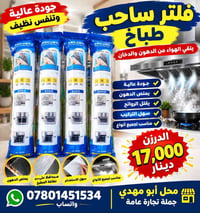 فلتر ساحب • يمتص الدهون • سهل التركيب