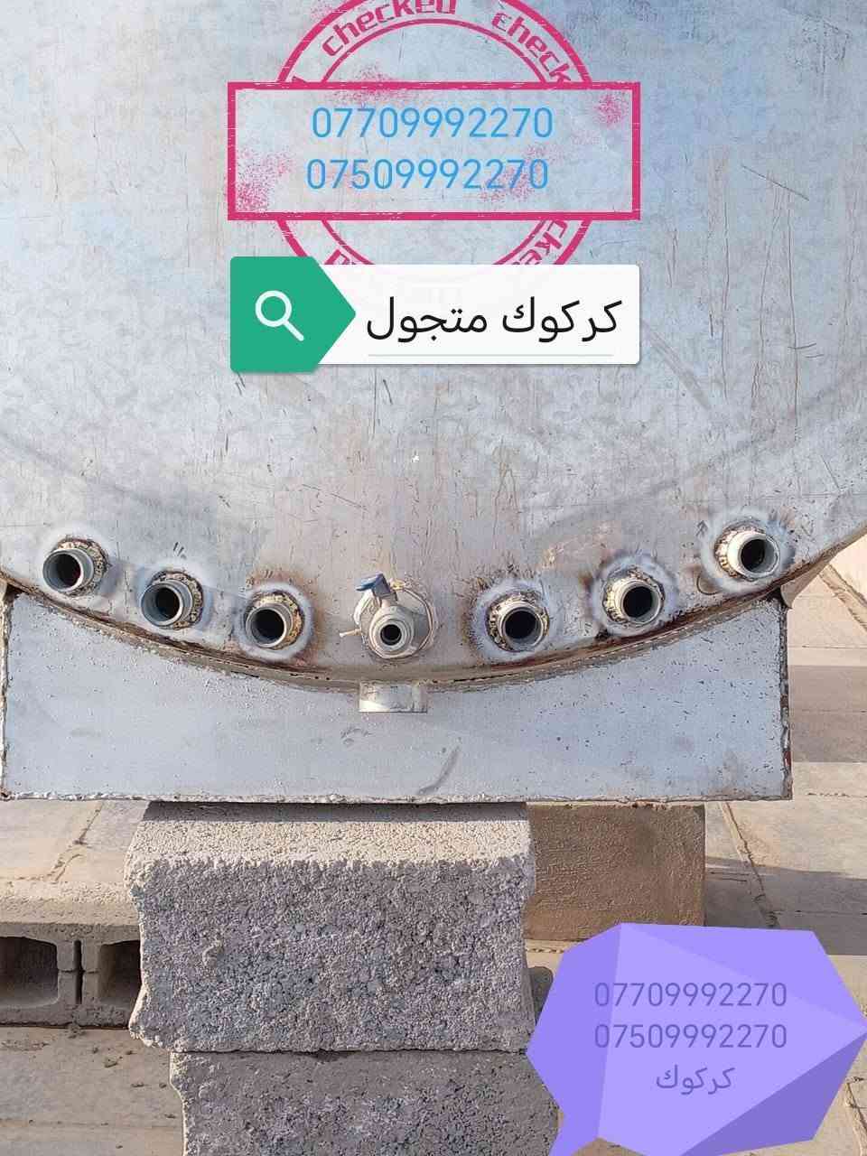 لحيم تانكيات وكيزرات كركوك متجول ***********
***********
