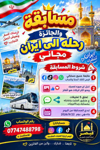 مسابقة • رحلة ايران • ينتهي ٢٢/٩/٢٠٢٦