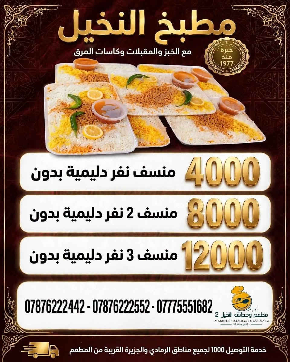 🍽️ العرض  من قسم الشرقي 
إذا كنت محتار شتطلب للعائلة
 هذا العرض مــــــــن قــــســــم الـــــشـــرقــــــــي
#نـــفـــــرات دليــــميــــه مــــــــع دجــــــــاج ذبــــــــح
#نـــفـــرات دلــــيميــــه مــــــع دجــــــــــاج طــــــــازج 
ايــــظــــن نفرات ســـاده تـــــمـــن مــــــــرك  بـــســـعــــــــــر مــــــــمــــــــيــــــــز 😍💰 
كل ماعليك تفتح صور وتختار عرض الي يناسبكم 
والباقي علينه ☺️♥️

🚩 للحجز والتوصــــــيل 
🚩للاتـــصــــال بــــالـــمطــعــم  
 📲***********
📲*********** 
📲***********

🚩بــــــــــــأدارة
 اولاد ابـــ➖ـــو يـــاســ➖ـــر
➖ العنــــــوان
➖ الـــــرمــــــادي
➖ ســـــدة البــــــعـــــلــوان
 ➖ اول بنــايــه قـــرب 
➖ جـــســر الجــزيــــــــره
