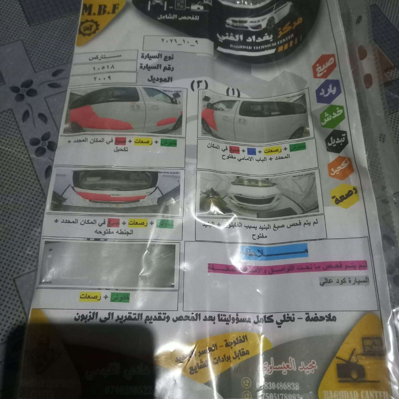 ستاركس • ٢٠٠٩ • رقم انبار