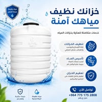 تنظيف خزانات • تأسيس الماء • مياه نظيفة