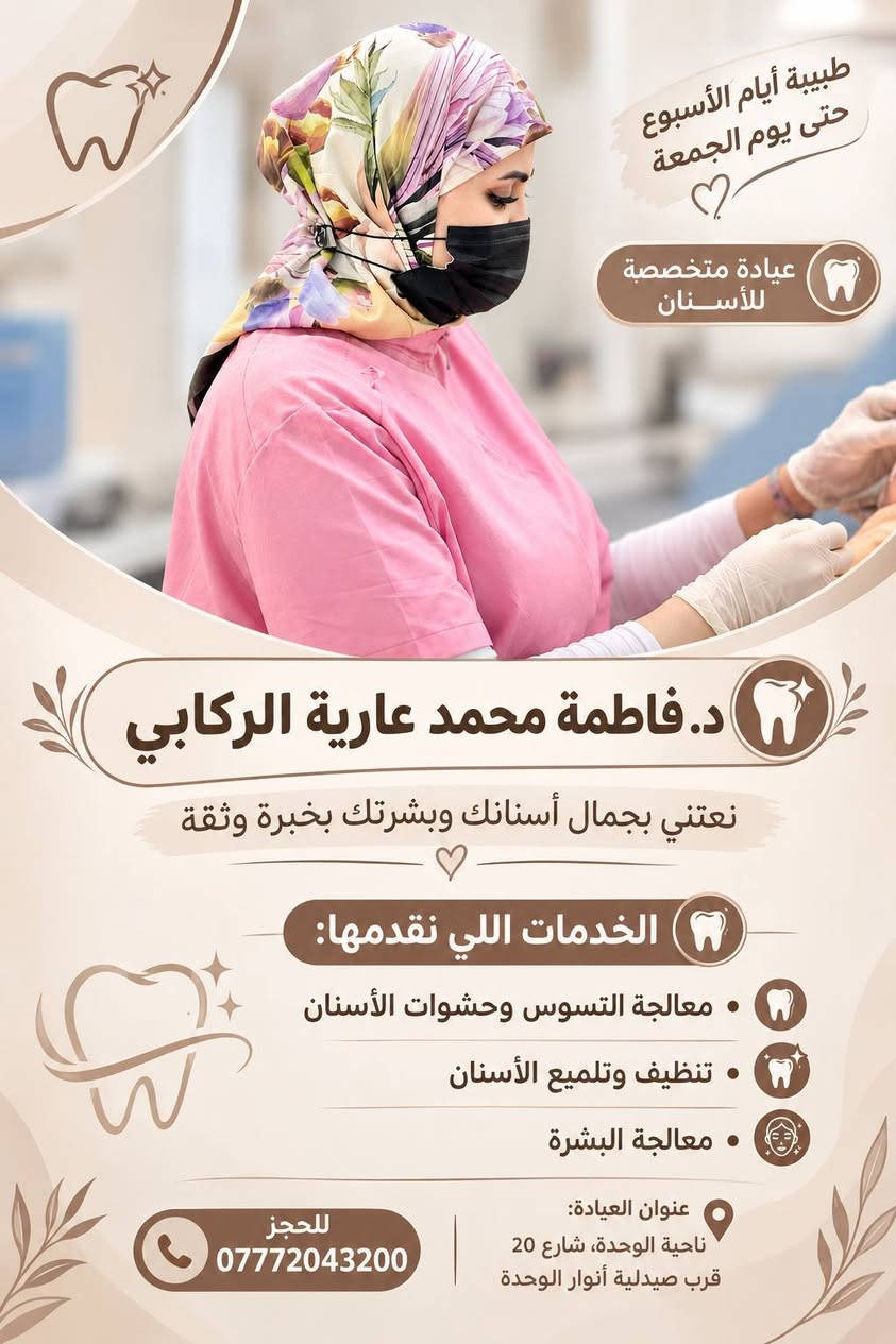 د. فاطمة محمد • عيادة أسنان • علاجات بشرة