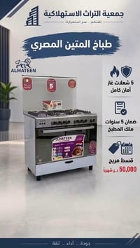 طباخ المتين • ٥ شعلات • أقساط شهرية
