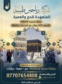 رياحين طيبة • ٢٦/١٠/٢٠٢٦ • حج وعمرة