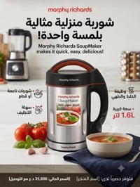 مورفي ريتشاردز • ماكينة شوربة 1.6ل • منشار اينهيل 4in1