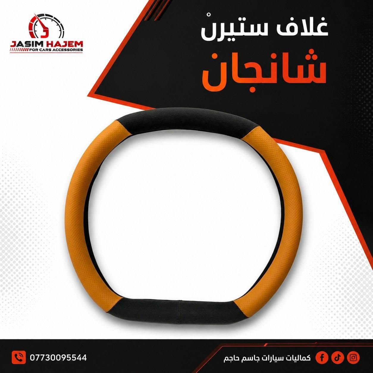 كماليات سيارة شانجان
للحجز او الاستفسار على الواتساب *********** العنوان بغداد الكاظمية مقابل نادي الكاظمية الرياضي مجاور كراج المراد الثالث
