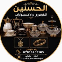 افتتاح محل • فرفوري والاكسسوارات • حلة/بكرلي