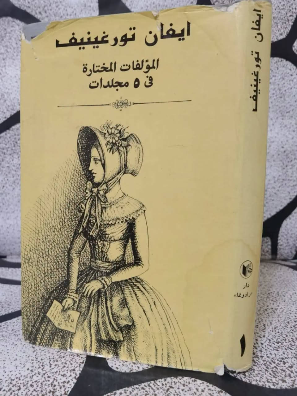 ❊ 💠نادرة ❊ إيفان تورغينيف - المؤلفات المختارة (5 مجلدات) 💠 ❊ «الطبيعة ليست معبداً بل ورشة عمل، والإنسان عامل فيها.»
🖋️ المؤلف: إيفان تورغينيف
🏠 دار النشر: دار رادوغا، موسكو
📅 سنة الطباعة: 1984م.
 . ✨ الحالة الفنية: نسخة أصلية نظافة تامة للكتاب بحكم الجديد
. ​💰 السعر: 160 ألف دينار عراقي.
✨ النسخة المتوفرة واحدة فقط.
 🚫: أولوية الحجز يكون للتعليق على صفحتي الشخصية في فيس بوك. ━━━━━━━━━━━━━
 « عن الكتاب ومميزاته »
 تُعدّ مجموعة "المؤلفات المختارة" لإيفان تورغينيف، الصادرة عن دار رادوغا العريقة في موسكو، درّة من درر الأدب الروسي الكلاسيكي الذي خلد تحولات المجتمع الروسي في القرن التاسع عشر. يضم هذا العمل البديع في خمسة مجلدات نخبة من أشهر رواياته وقصصه الخالدة، وعلى رأسها التحفة الفنية "الآباء والبنون" ورواية "في العشية" إلى جانب قصص أخرى وثقت الصراع الفكري بين الجيل القديم والجديد بعمق نفسي مذهل. تتميز ترجمات دار رادوغا بدقتها وأصالتها الفنية العالية، مما يضع القارئ في قلب المشهد الثقافي والروحي لأدب القرن التاسع عشر الذهبي. تُعتبر هذه المجموعة المكونة من خمسة مجلدات كنزاً أدبياً لا يُقدر بثمن لكل عشاق الرواية العالمية الكلاسيكية
. ━━━━━━━━━━━━━━
💬. للحجز والاستفسار:ضمن التعليقات فقط ثم التثبيت يكون على الخاص أو رقم المكتبة ***********
 🚚 يتوفر شحن لجميع المناطق العراقية والشحن أسبوعياً كل يوم سبت. ⟦ الحجز لمدة أسبوعين فقط، وبعد ذلك تنشر الكتب من جديد ⟧.
 النشر أولا يكون على صفحة الانستغرام ثم على صفحتي الشخصية في فيس بوك وفي مجموعة ضفاف دجلة . https://www.instagram.com/aboalmajed83?igsh=Zm56d3R2dWVrN2Iy
✦ ملاحظة ✦ عروض حصرية على قناتنا على الواتس لطفاً لا أمراً الاشتراك بها https://whatsapp.com/channel/0029VbCEML00gcfSLPuxT92u
#مكتبة_الراشد #الراشد_للكتب #الأدب_الروسي #إيفان_تورغينيف #روايات_عالمية

