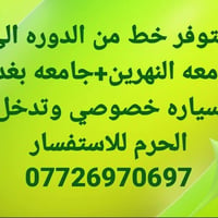 لا توجد تفاصيل  نص مكتوب في الصور: - متوفر خط من الدوره الى جامعه النه...