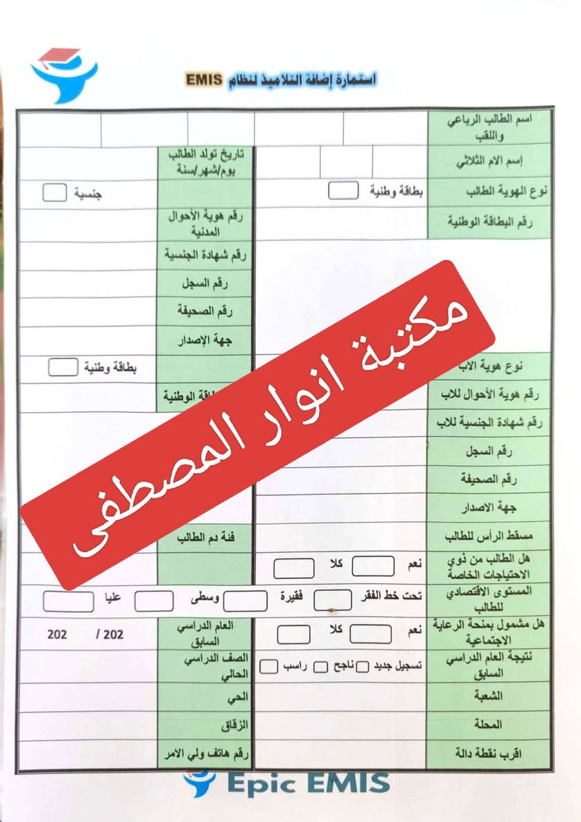 مكتبة انوار المصطفى  
 من مكتبنا ....
نكمل لك فايل كامل للتقديم على الدراسه (( الابتدائيه ## المتوسطة ## الاعدادية ))
 استمارة قبول ... 
 فايل التقديم مطبوع كامل  ...
البطاقة المدرسية ...
سحب صور ...
استنساخ المستمسكات ... 
📏📐🖌️🖍️🖊️🖋️✒️✏️📝📖📚📒📔📕📓📗📘📙🔖✂️🗑️📌✉️
&&&&&&&&&&&&
مكتبة انوار المصطفى🌺🌺
بادارة اسماعيل ال جعفر الشمري 
.. طباعة .. استنساخ .. كبس كافة الاحجام .. قرطاسية .. ملازم وكتب مدرسية .. بحوث .. مستلزمات مدرسية ومكتبية .. صور شخصية .. سحب المستمسكات والصور من الموبايل .. كافة المعاملات .. اكسسوارات شواحن وسماعات موبايل .. هدايا .. عطور .. ساعات .. مستلزمات اعياد ميلاد .. العاب اطفال .. 
@@@@@@@@
حديثة/الحي العسكري/السايدين/بين ساحة الغاز ودائرة الشبكات/مقابيل اسواق علي نصيف ..
#############
***********
***********
واتس اب & تليكرام & انستكرام
