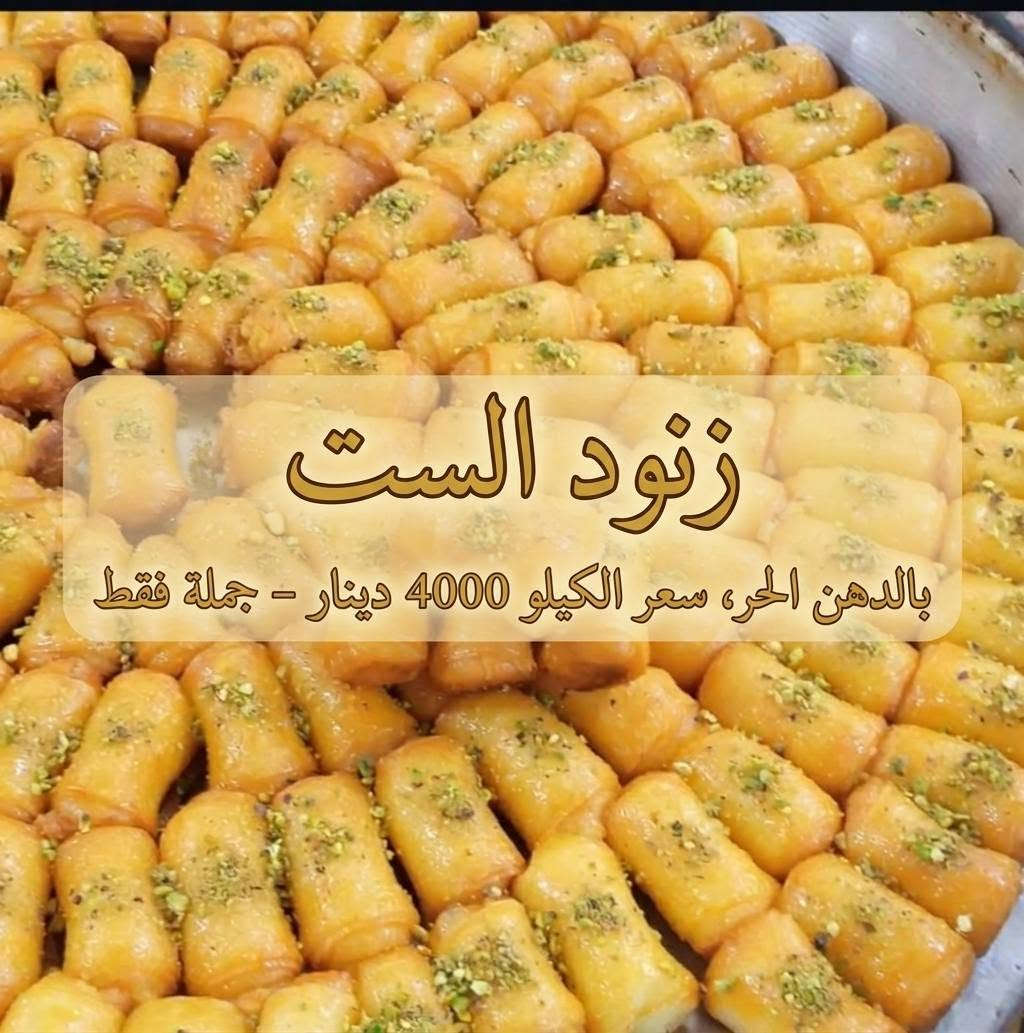 زنود الست • بالجملة • محشو كاجو