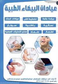 عيادات البيضاء • عيادة أسنان • مختبر تحاليل