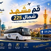 قم مشهد • رحلات دينية • بابل المسيب