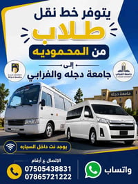 يتوفر خط نقل طلاب من المحموديه إلى جامعة دجله والفرابي يوجد نت داخل ال...