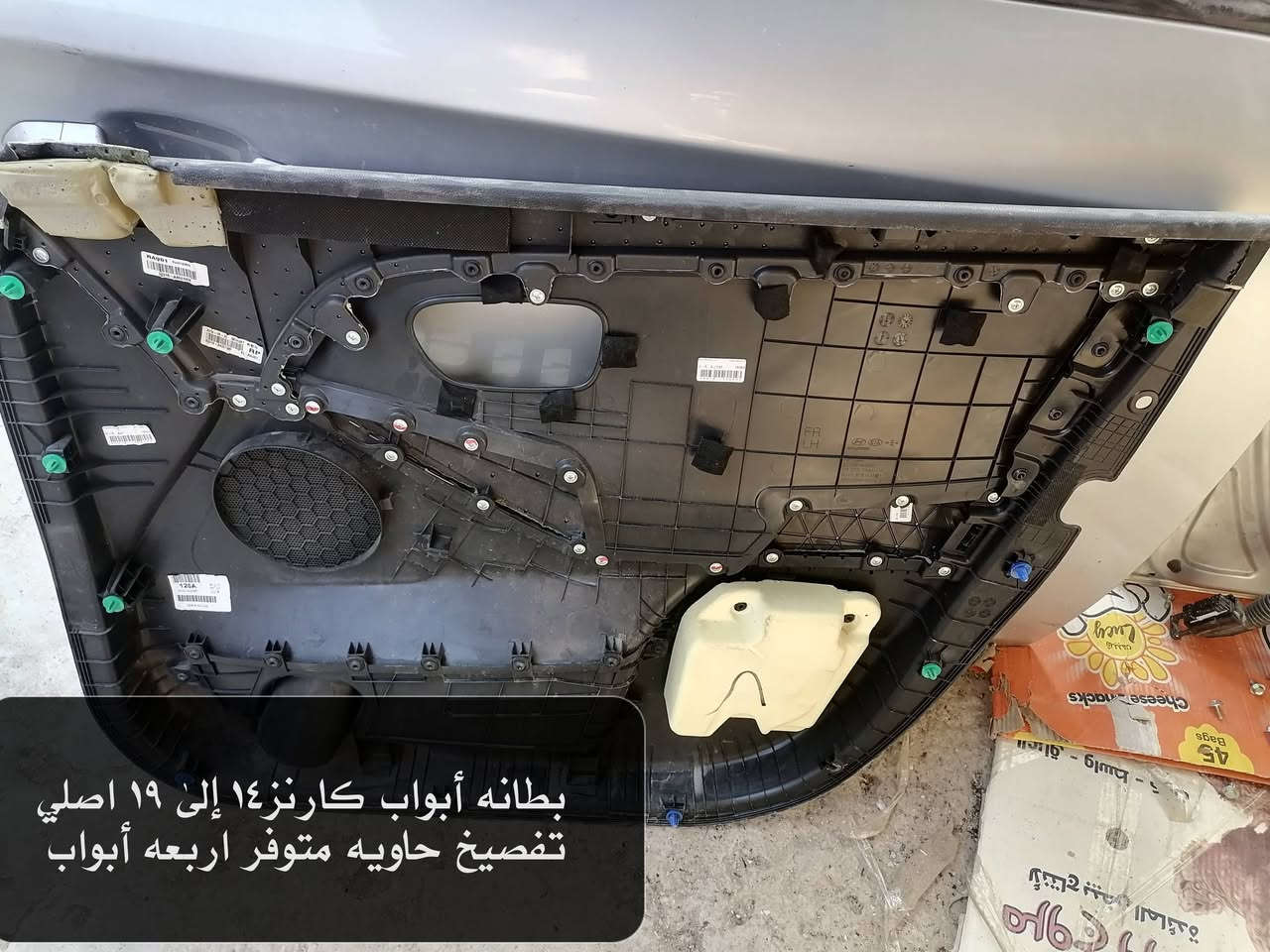 اي سلعه تحتاجها اخذلها سكرين واتصل وات ساب *********** وبخدمتك

نص مكتوب في الصور:
- فايبوه أبواب كيا كارنز من موديل ١٤ إلى ١٩ كامله مع الماطور والكيلون والسماعات اصلي تفصيخ حاويه متوفر اربعه ابواب
- بطانه أبواب كارنز ١٤ إلى ١٩ اصلي تفصيخ حاويه متوفر اربعه أبواب
- بطانه صندوق كيا كارنز موديل ١٤ إلى ١٩ اصلي تفصيخ حاويه
- يده أبواب داخليه كارنز من موديل ٧ إلى ١٣ موجود اصلي تفصيخ وموجود كوبي نيك وبيجي فقط