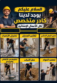 نوفر لكم كادر متخصص  لتنفيذ أعمال الصب والتفليش والتنظيف، وبأسعار مناس...