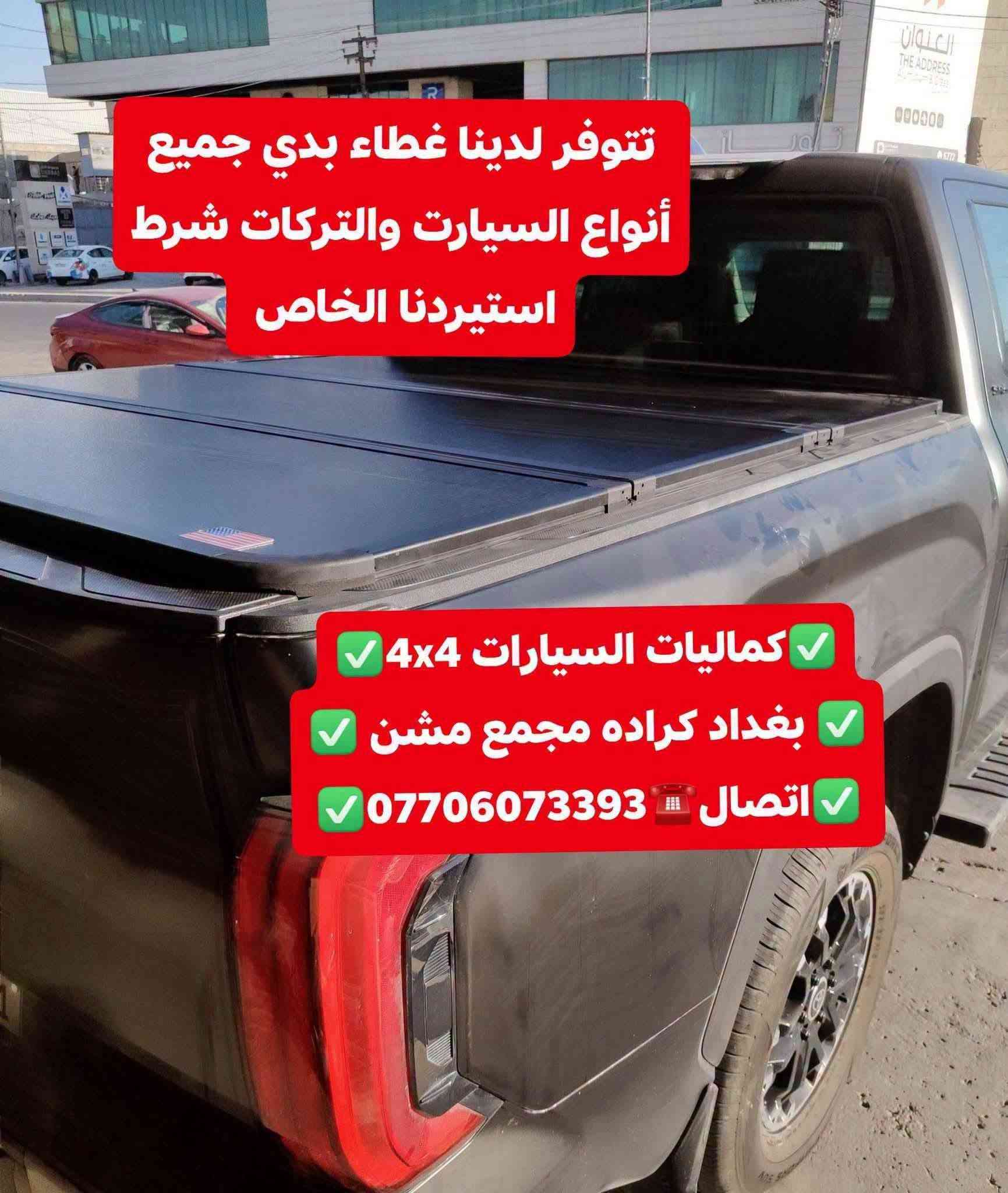 غطاء بدي قصير • تيوتا تندرا • كراده مجمع مشن