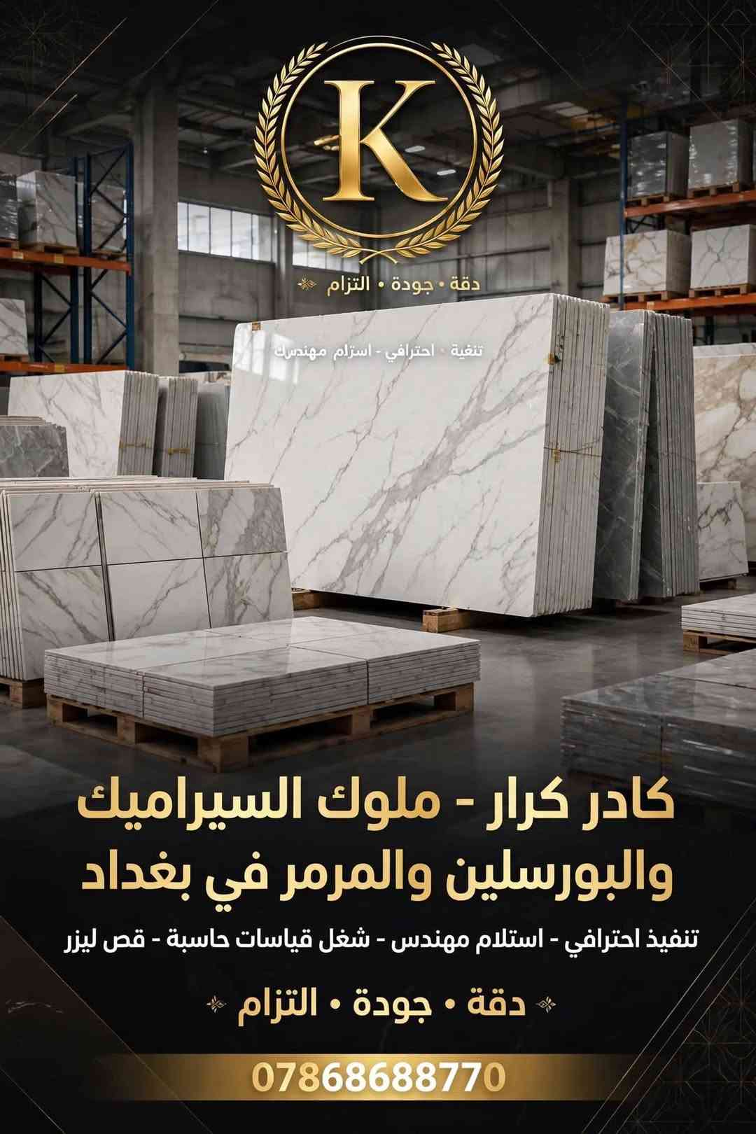 كادر كرار • سيراميك بورسلين مرمر • بغداد
