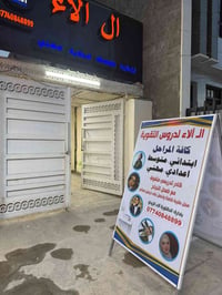 معهد ال الاء • دروس تقوية • الشهداء سوك رضا