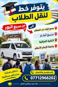 نقل طلاب • سبع البور • باب المعظم