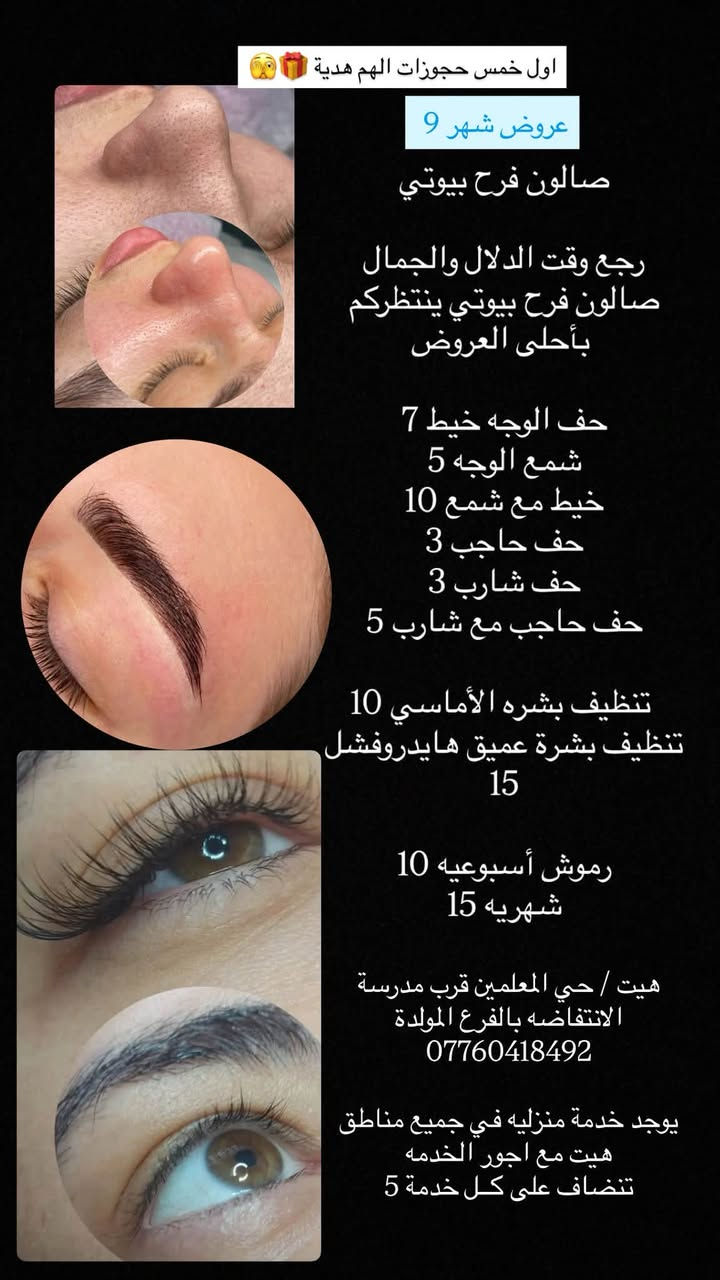 احلى العرووووض من صالون فرح بيوتي 🩷 🎀 
اوووول خمس حجوزااات الهن هدييية 🌚🎁🛍️
العنوان ، هيت حي المعلمين قرب مدرسة الانتفاضه 
متوفرة خدمة منزلية جميع مناطق هيت 🫶🏻
للحجز على الرقم او واتس ✨
*********** 
تنوروني واستقبلكم بكُل حُب 🫂🩷
