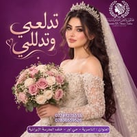 صالون ياسمين الشام • الناصرية حي اور • خدمات تجميل