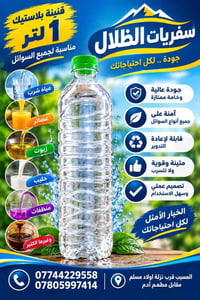 قنينة ١لتر • سفريات الظلال • توصيل لكل المحافظات
