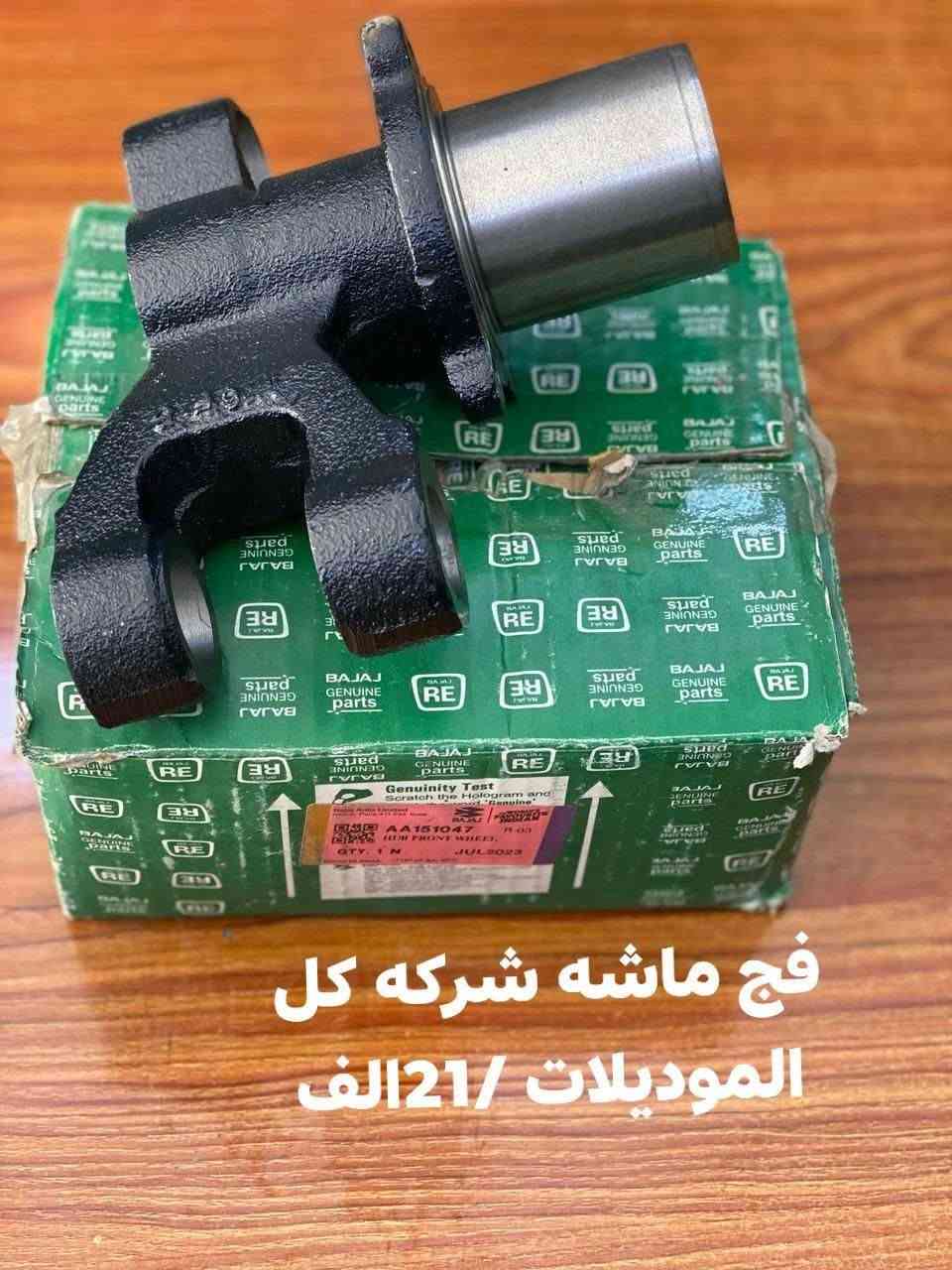 بسم الله الرحمن الرحيم
.
تم وصول وجبه قطع غيار إلى وكاله (توك ستار )
.
بأسعار تنافسية وأسعار رخيصة جدآ 
.
العنوان.البياع تقاطع الدرويش شارع التراث قرب مطعم علي شيف 
 متوفر /(جمله .مفرد)
الهاتف .***********.***********
