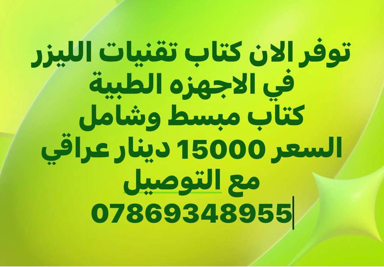 كتاب تقنيات الليزر • الأجهزة الطبية • توصيل مجاني
