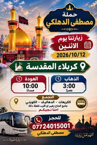 مصطفى الدهلكي • زيارة كربلاء • ١٢/١٠/٢٠٢٦