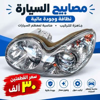 مصابيح سيارة • جاهزة للتركيب • جودة عالية